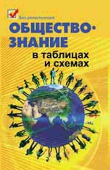 Книга Обществознание в таблицах и схемах Домашек Е.В.,Вильчинская О.В., б-2870, Баград.рф